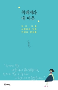 착해져라 내 마음